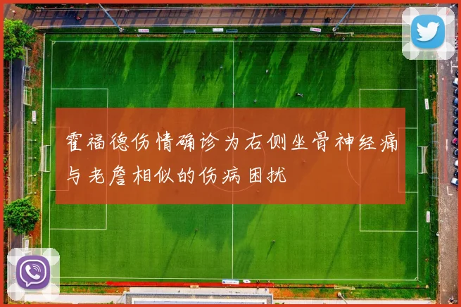 霍福德伤情确诊为右侧坐骨神经痛与老詹相似的伤病困扰