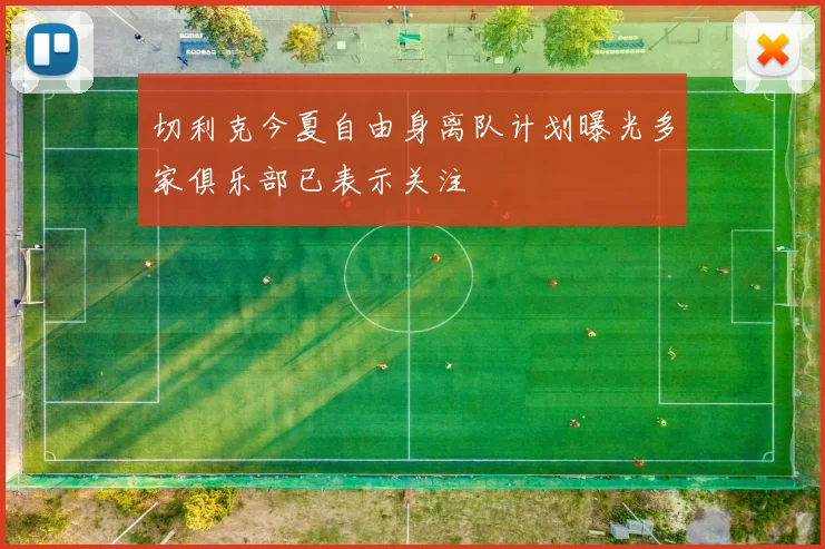 切利克今夏自由身离队计划曝光多家俱乐部已表示关注