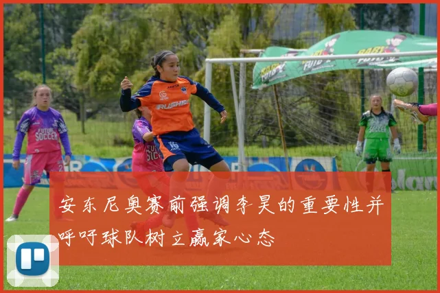 安东尼奥赛前强调李昊的重要性并呼吁球队树立赢家心态