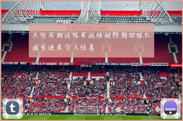 杰伦布朗谈绿军战绩超预期称球队成长速度令人惊喜