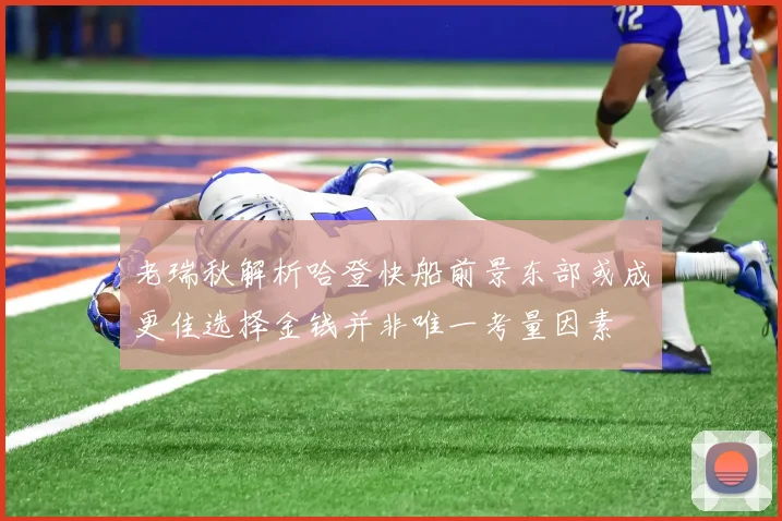 老瑞秋解析哈登快船前景东部或成更佳选择金钱并非唯一考量因素