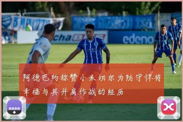 阿德巴约称赞小米切尔为防守悍将幸福与其并肩作战的经历