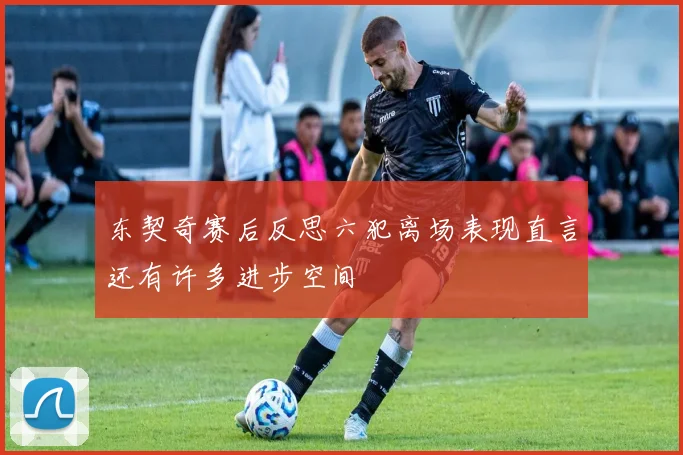 东契奇赛后反思六犯离场表现直言还有许多进步空间
