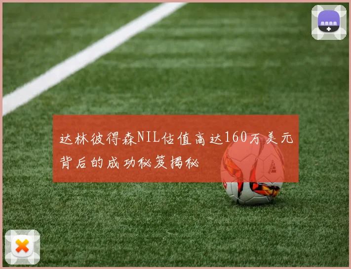 达林彼得森NIL估值高达160万美元背后的成功秘笈揭秘
