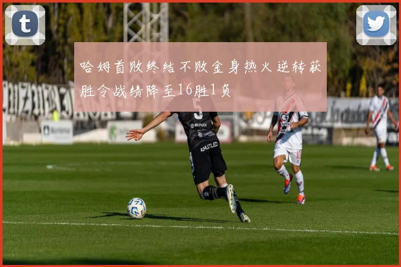 哈姆首败终结不败金身热火逆转获胜令战绩降至16胜1负