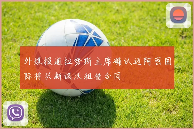 外媒报道拉努斯主席确认迈阿密国际将买断诺沃租借合同