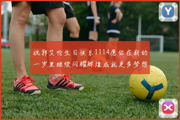 祝郭艾伦生日快乐1114愿你在新的一岁里继续闪耀辉煌成就更多梦想