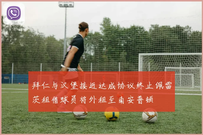 拜仁与汉堡接近达成协议终止佩雷茨租借球员将外租至南安普顿