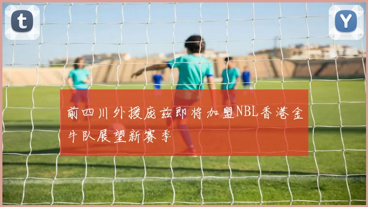 前四川外援庞兹即将加盟NBL香港金牛队展望新赛季