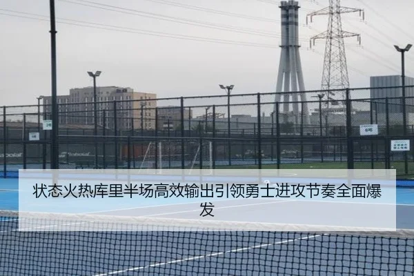 状态火热库里半场高效输出引领勇士进攻节奏全面爆发 - ayx