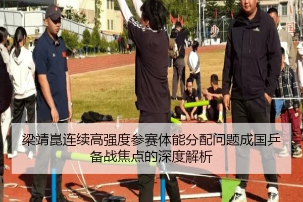 梁靖崑连续高强度参赛体能分配问题成国乒备战焦点的深度解析 - ayx